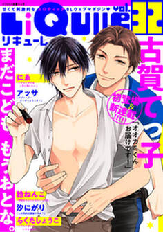 LiQulle(リキューレ) VOL.32