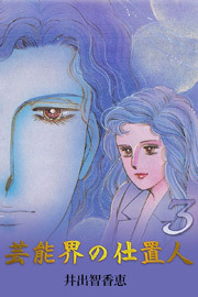 芸能界の仕置人　3巻