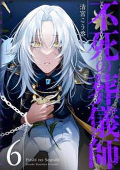 不死の葬儀師【GANMA!版】(6)