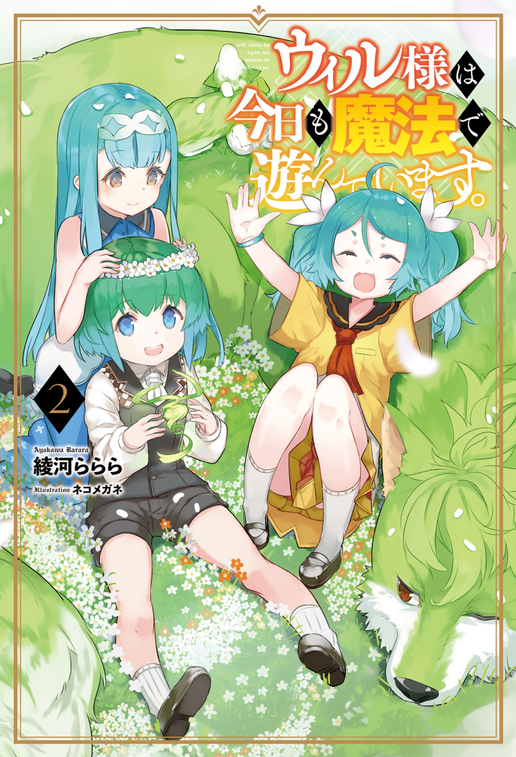 ウィル様は今日も魔法で遊んでいます。２（サーガフォレスト）