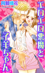 エロエロ悪魔と子羊ちゃん