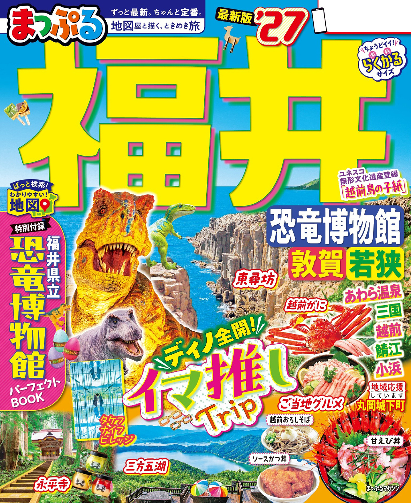 まっぷる 福井 恐竜博物館 敦賀・若狭'27