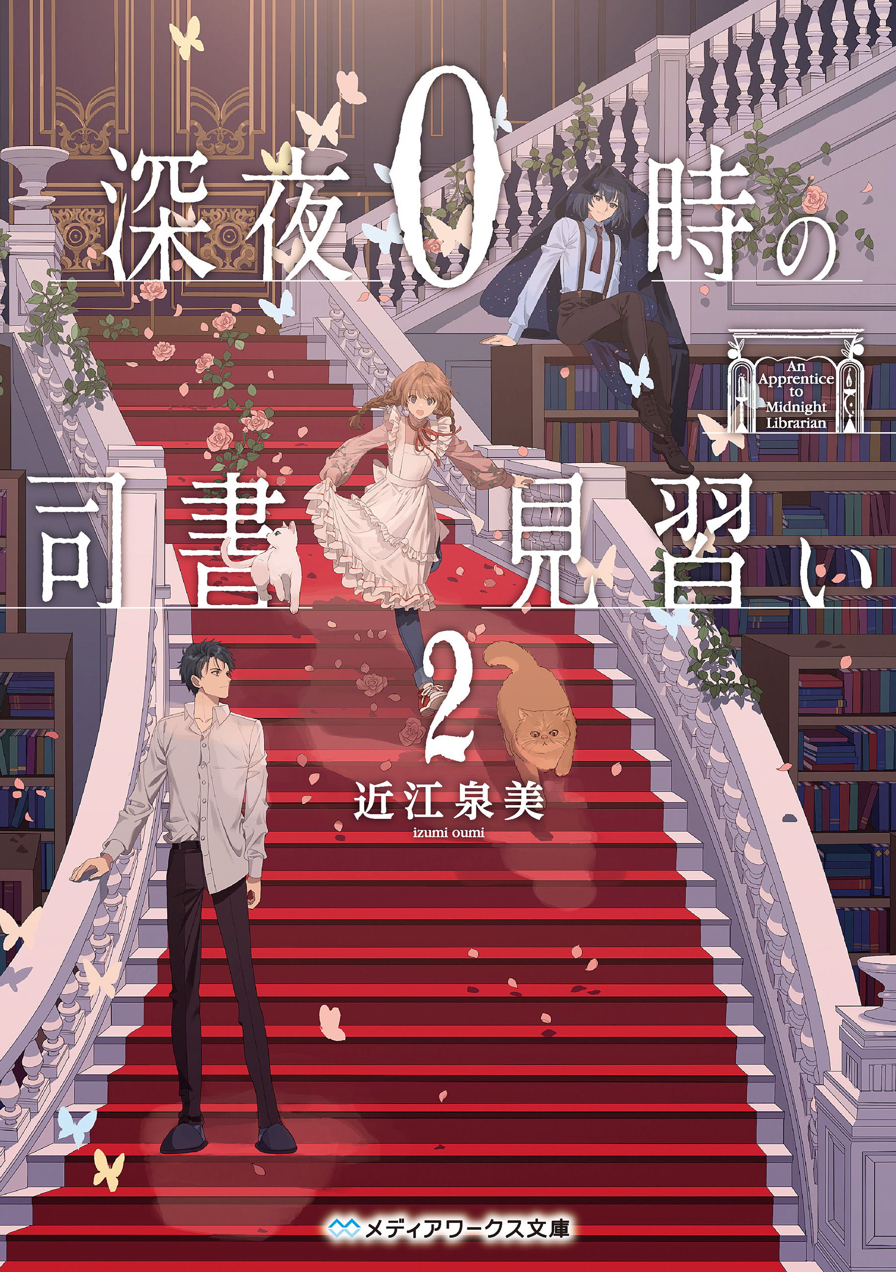 深夜０時の司書見習い