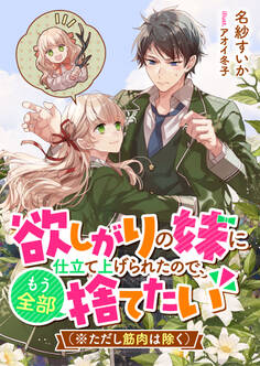 欲しがりの妹に仕立て上げられたので、もう全部捨てたい(※ただし筋肉は除く)