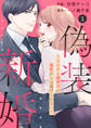 comic Berry's 偽装新婚~イジワル御曹司の溺愛からは逃げられない~(分冊版)1話