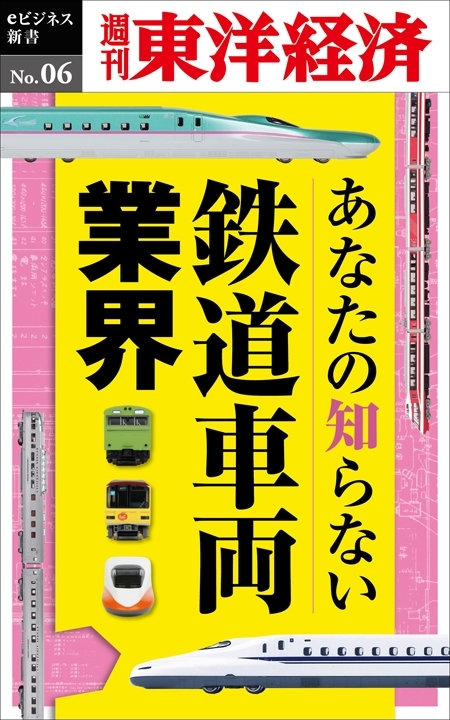 あなたの知らない鉄道車両業界－週刊東洋経済eビジネス新書No.06