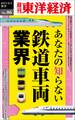 あなたの知らない鉄道車両業界-週刊東洋経済eビジネス新書No.06