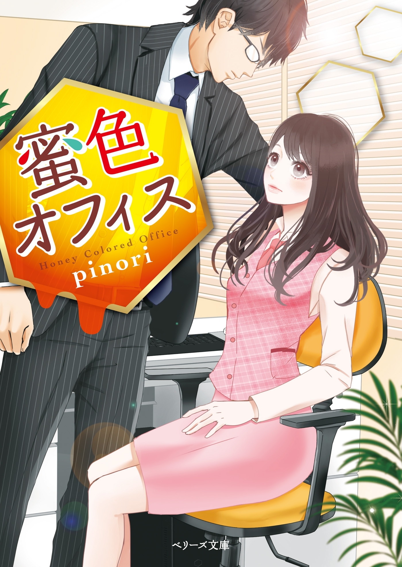 蜜色オフィス 【ベリーズ文庫版】