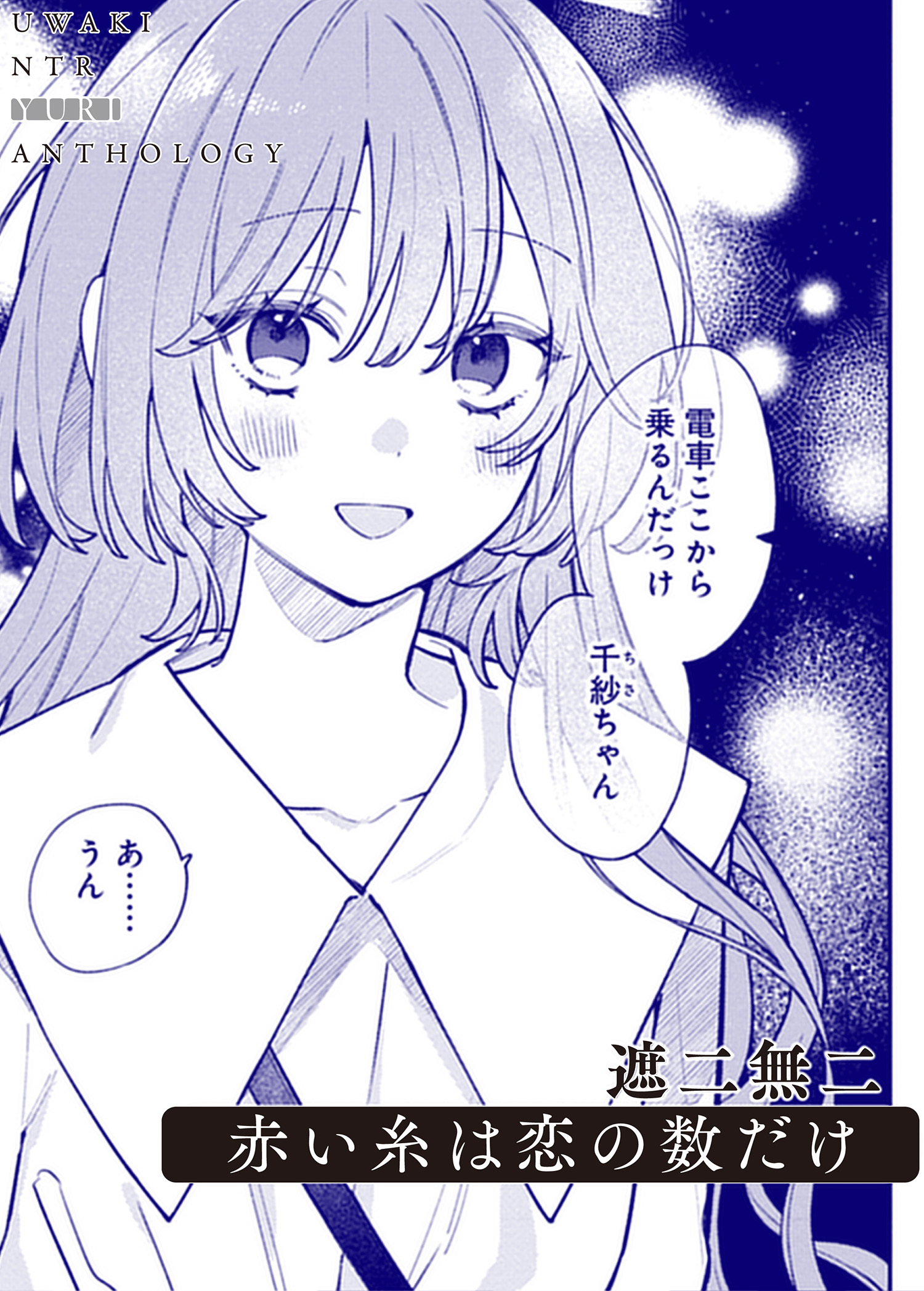 赤い糸は恋の数だけ