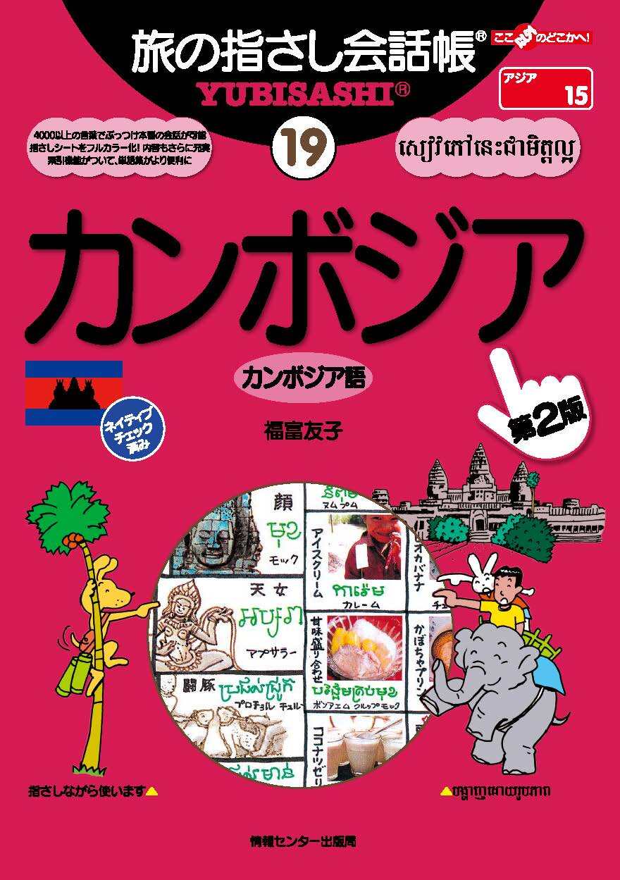 旅の指さし会話帳19カンボジア[第二版]
