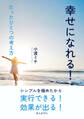 幸せになれる!たったひとつの考え方。