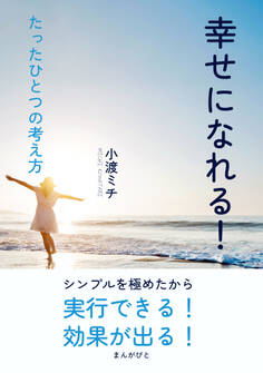 幸せになれる!たったひとつの考え方。