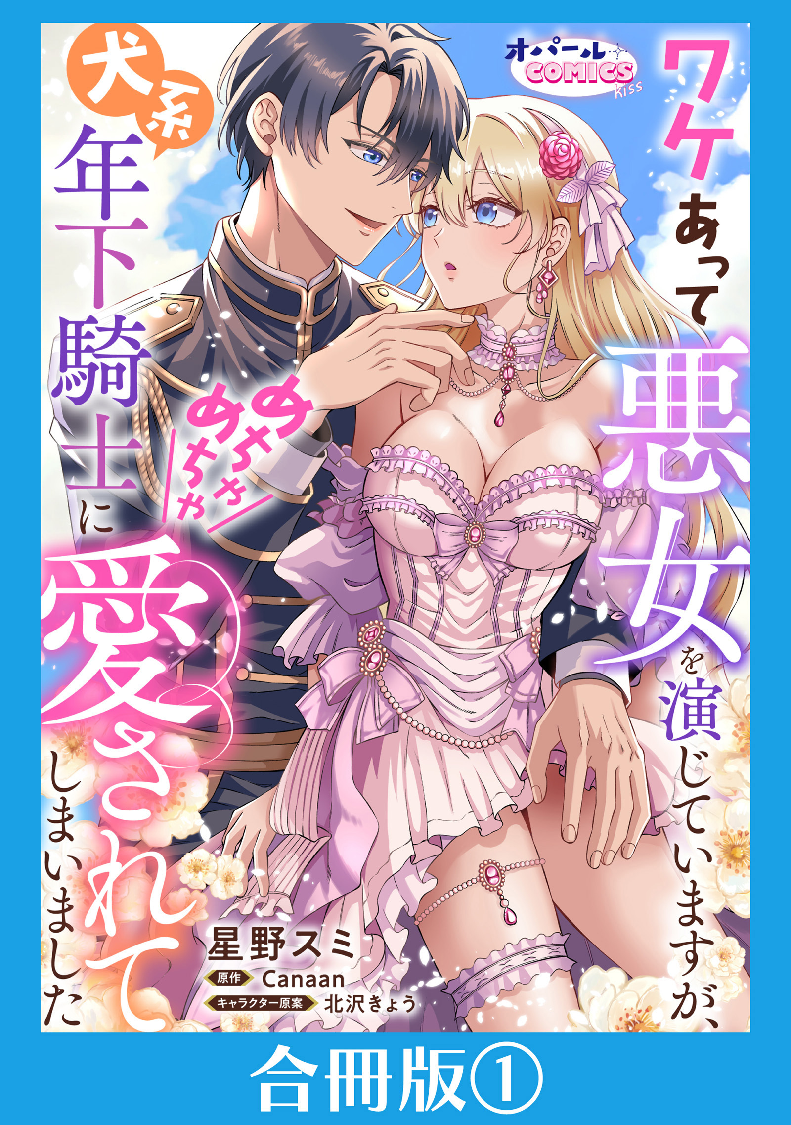 ワケあって悪女を演じていますが、犬系年下騎士にめちゃめちゃ愛されてしまいました【合冊版】