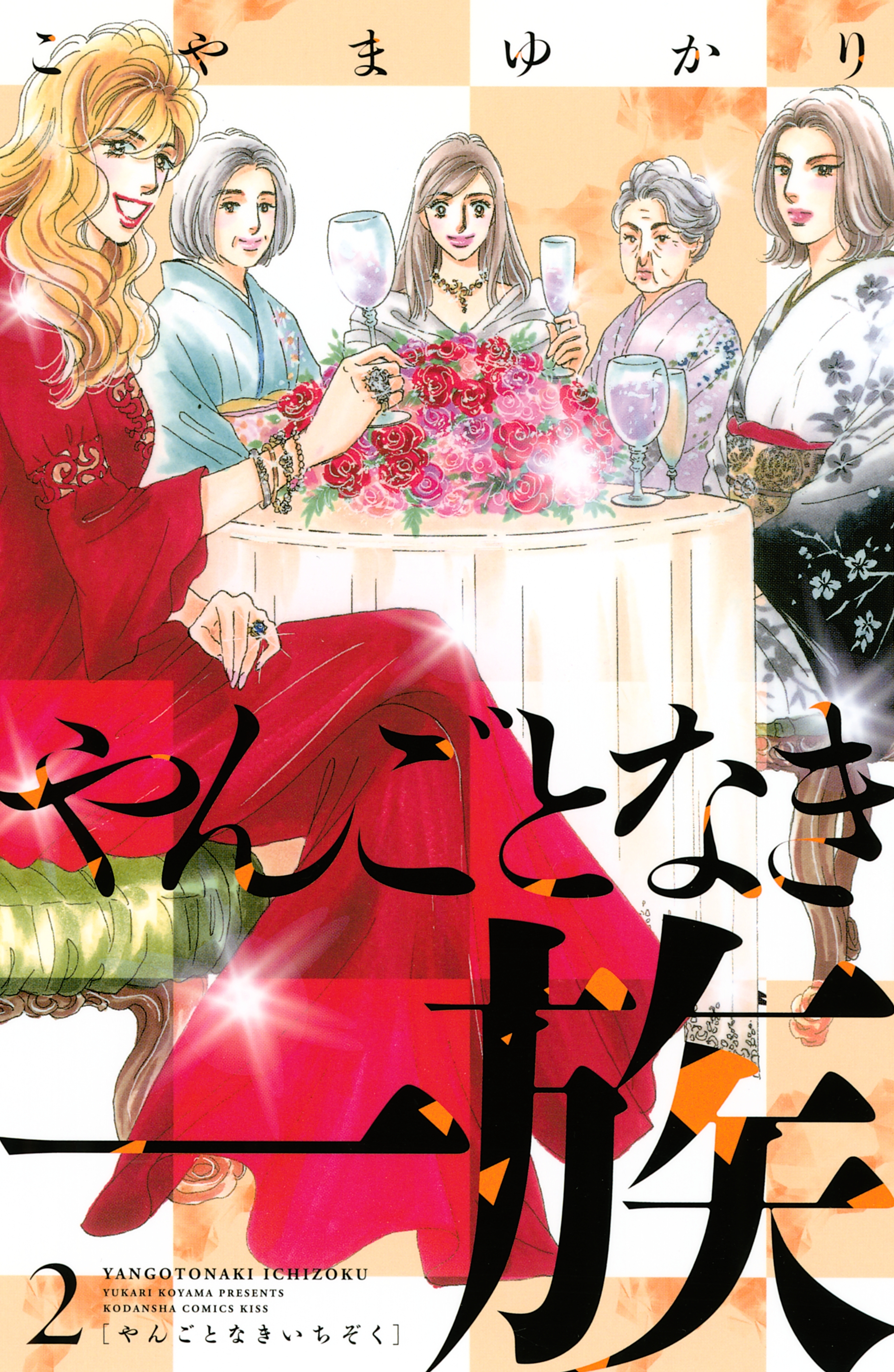 【期間限定　無料お試し版　閲覧期限2026年8月16日】やんごとなき一族（２）