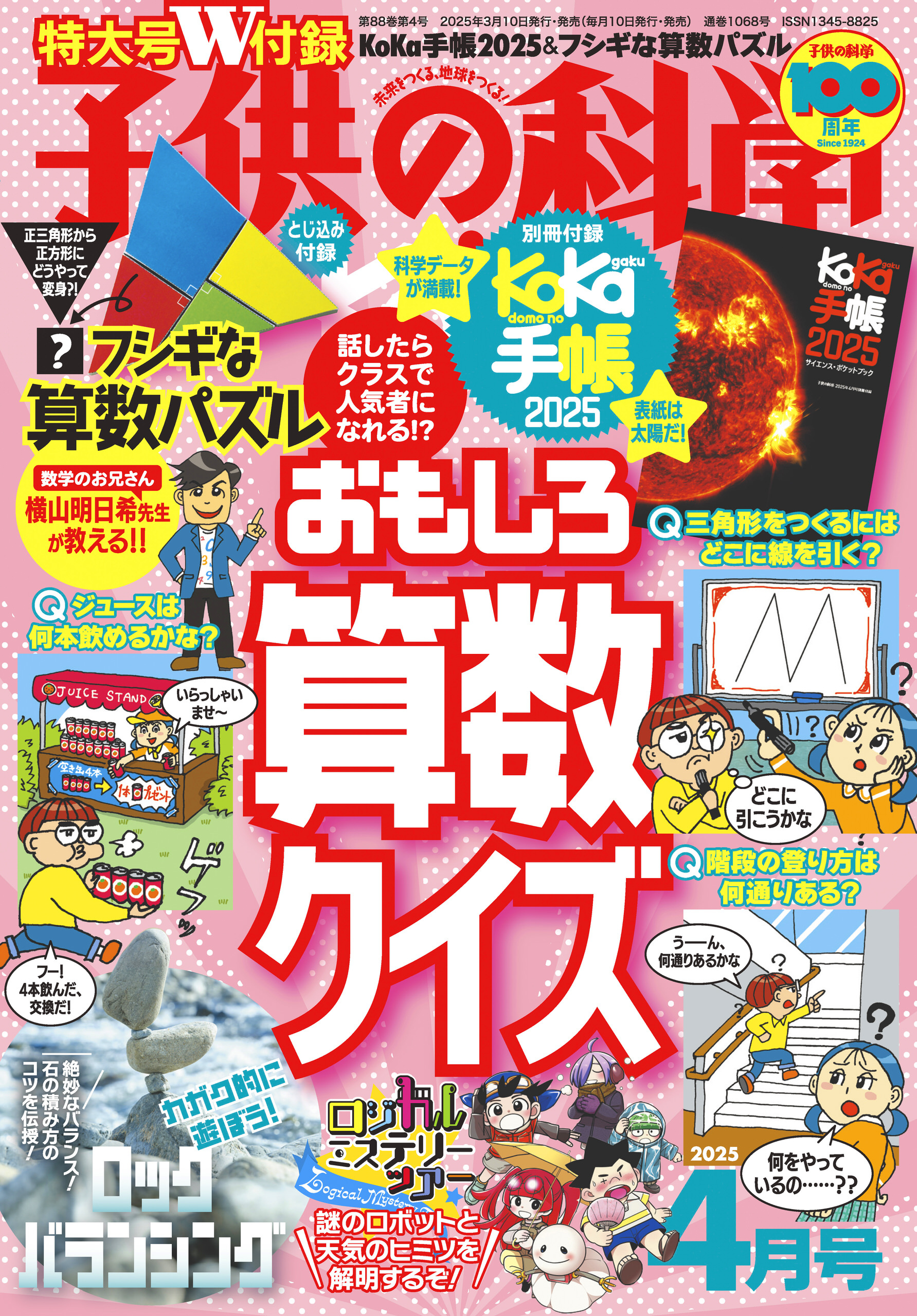子供の科学2025年4月号