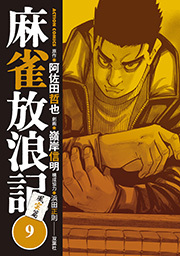 麻雀放浪記 風雲篇 ： 9