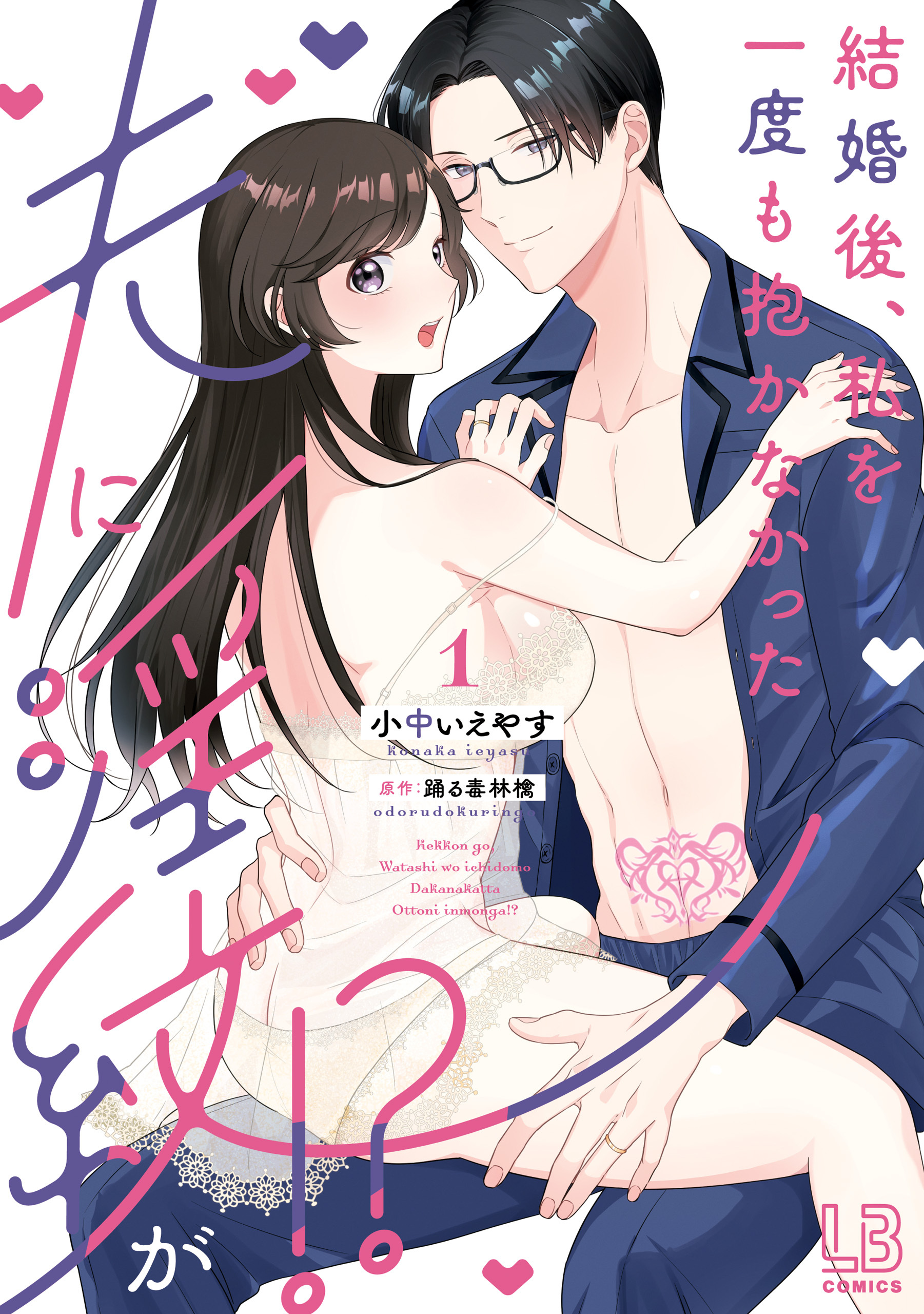 結婚後、私を一度も抱かなかった夫に淫紋が！？