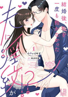 結婚後、私を一度も抱かなかった夫に淫紋が!?