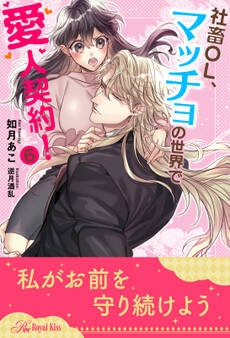 社畜OL、マッチョの世界で愛人契約!