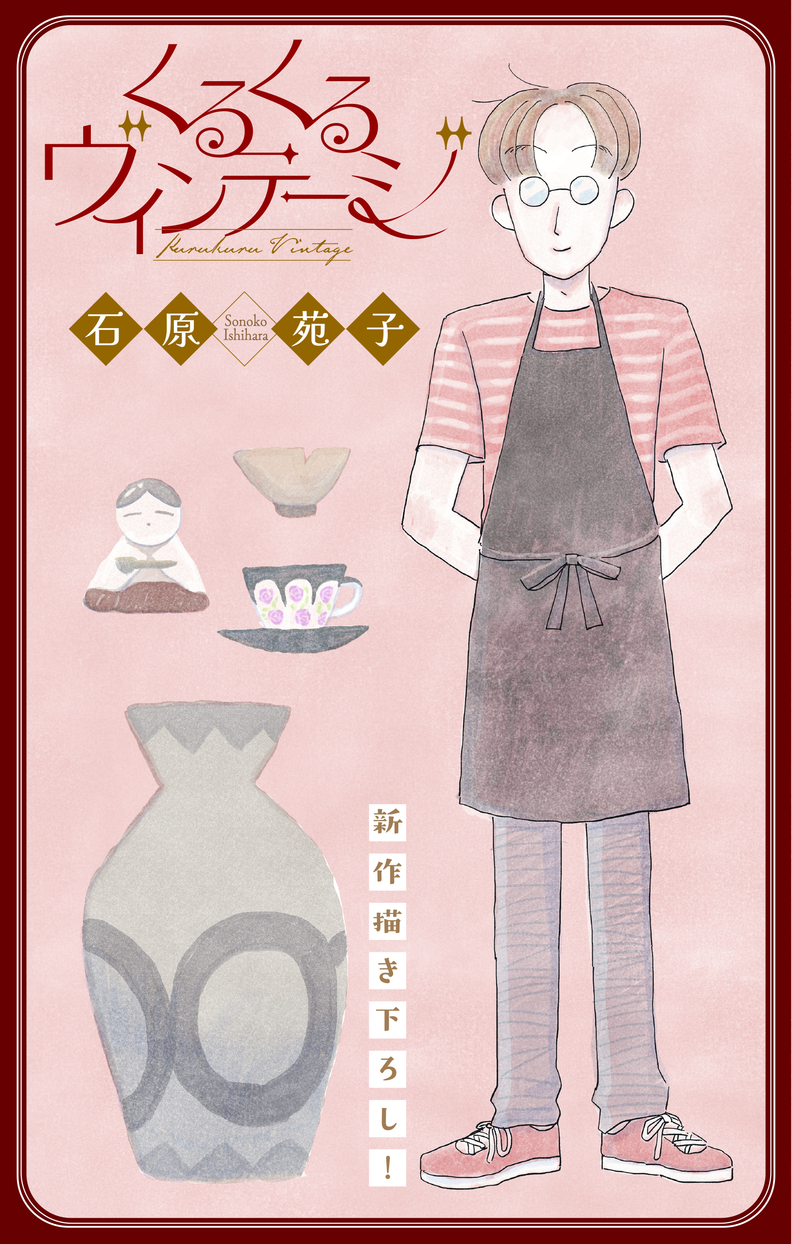 くるくるヴィンテージ［1話売り］