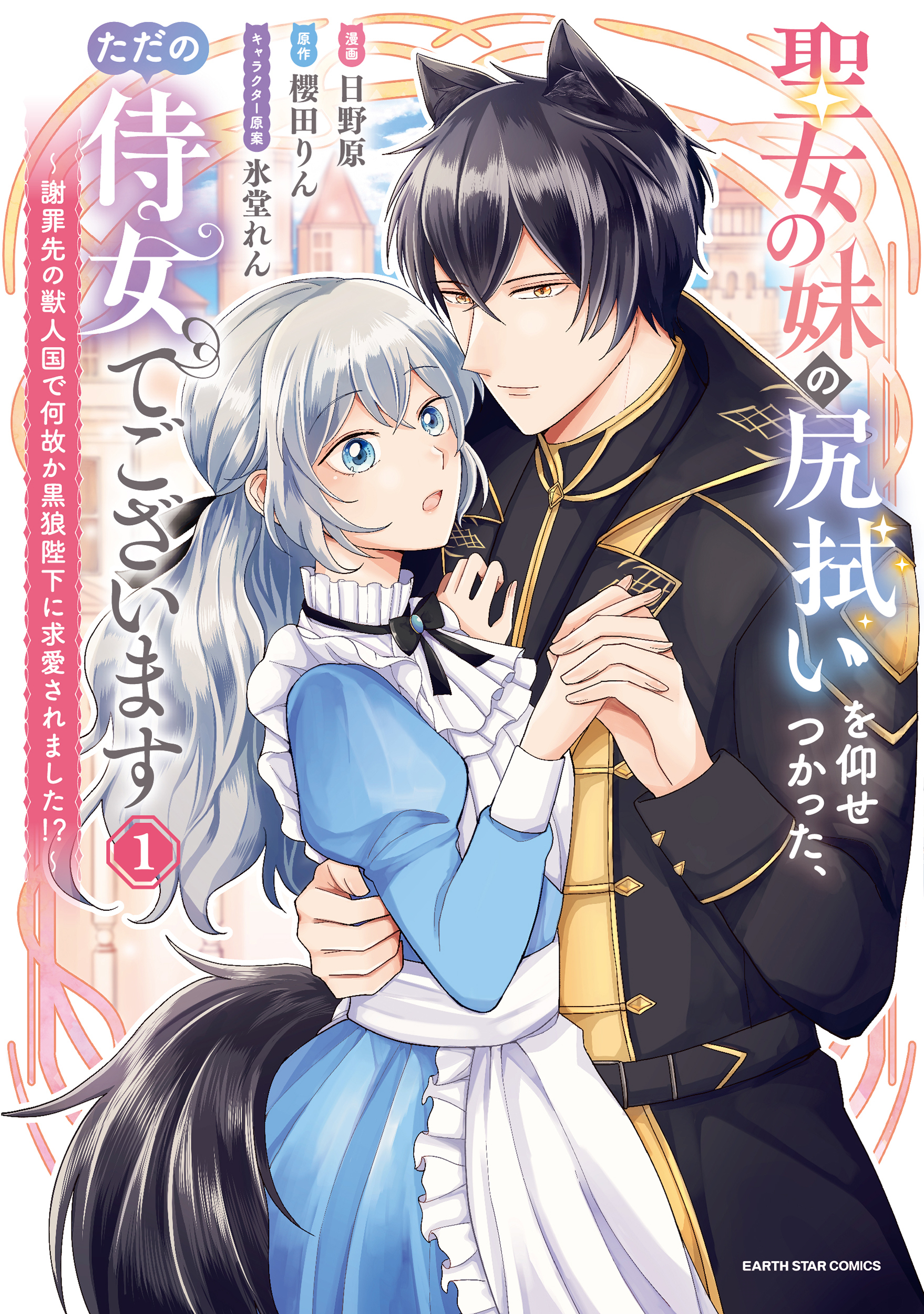 【期間限定　無料お試し版】聖女の妹の尻拭いを仰せつかった、ただの侍女でございます　～謝罪先の獣人国で何故か黒狼陛下に求愛されました！？～１【電子書店共通特典イラスト付】