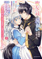 【期間限定 無料お試し版】聖女の妹の尻拭いを仰せつかった、ただの侍女でございます ~謝罪先の獣人国で何故か黒狼陛下に求愛されました!?~1【電子書店共通特典イラスト付】