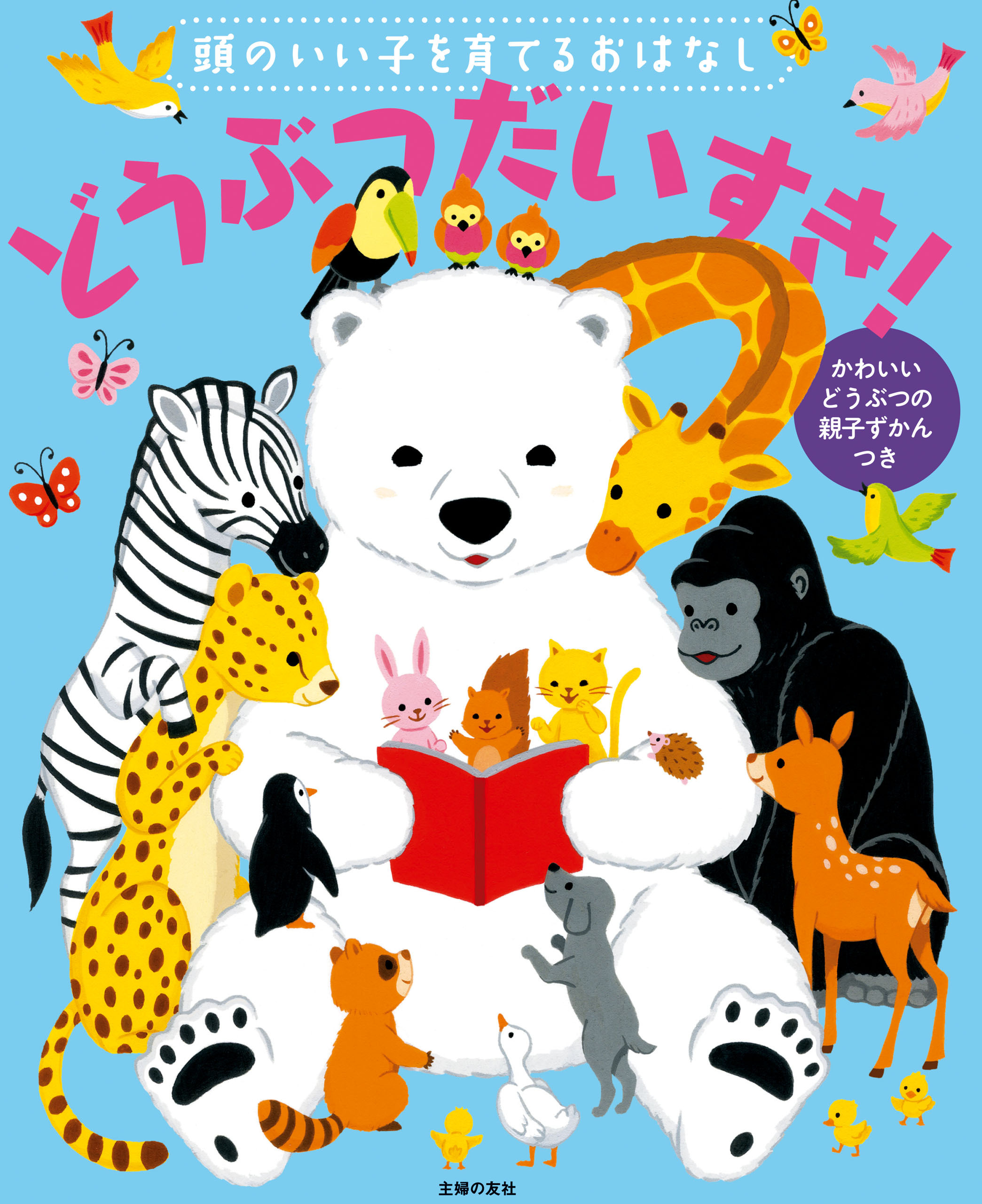 頭のいい子を育てるおはなし　どうぶつだいすき！