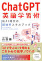 ChatGPT英語学習術 新AI時代の超独学スキルブック