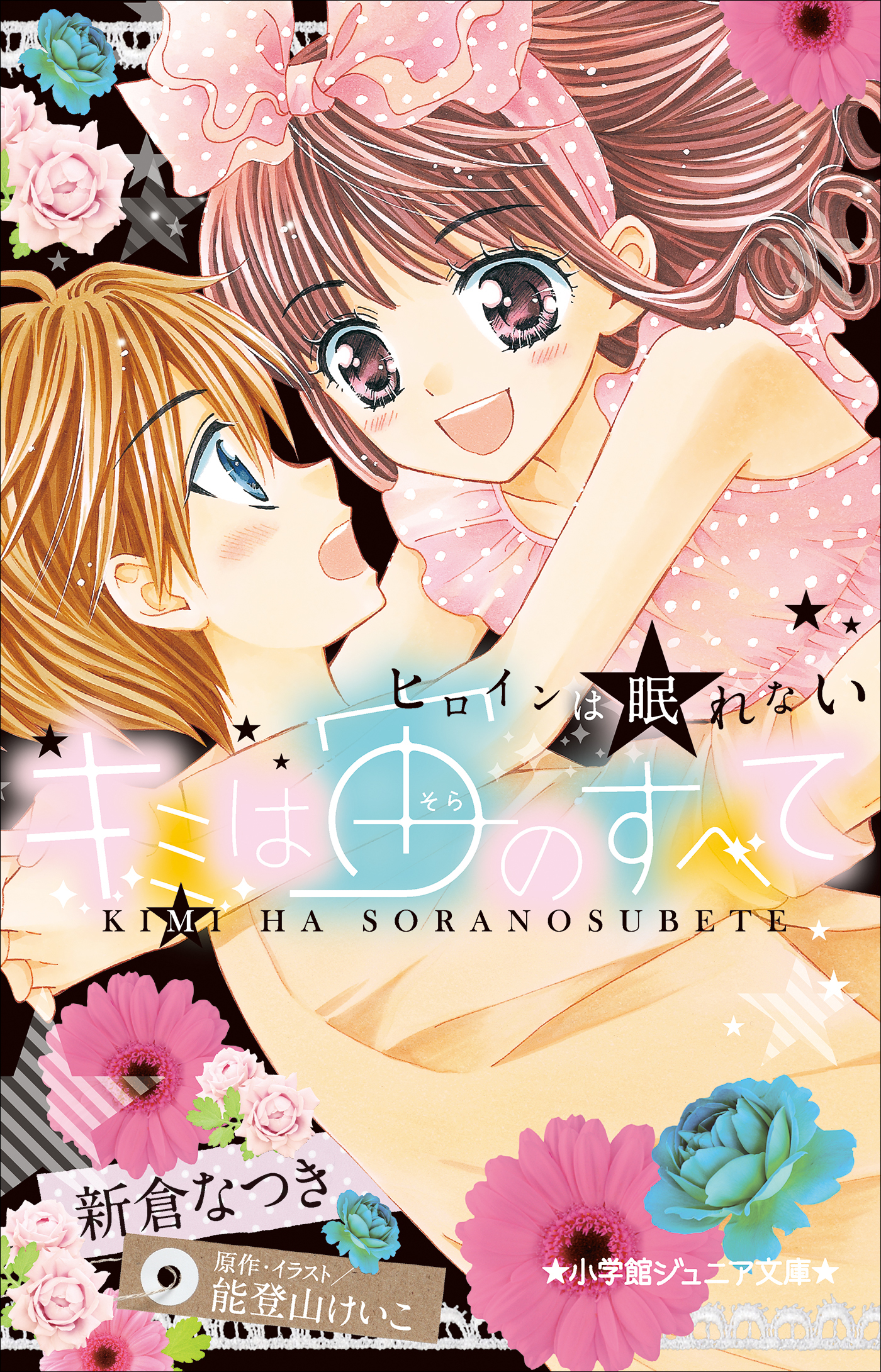 小学館ジュニア文庫　キミは宙のすべて　～ヒロインは眠れない～