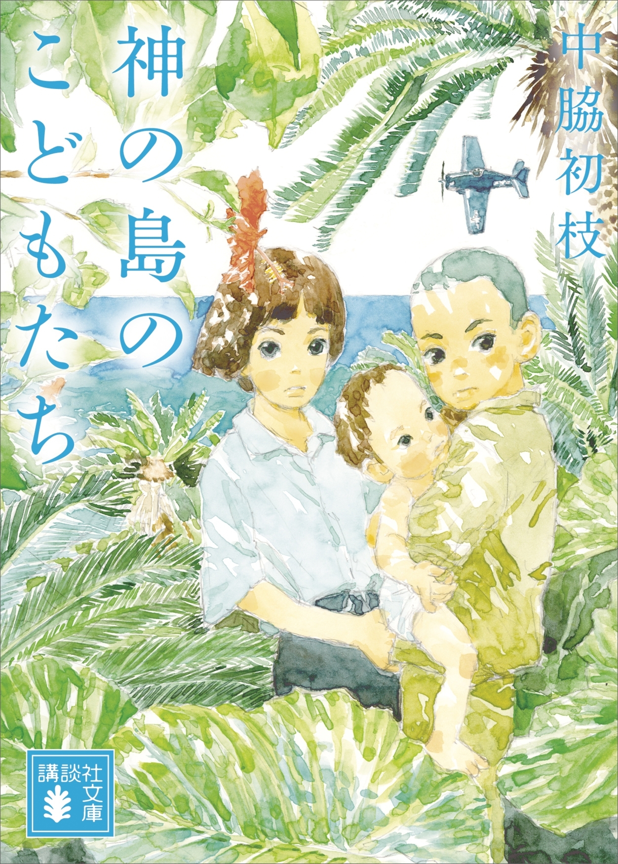 神の島のこどもたち