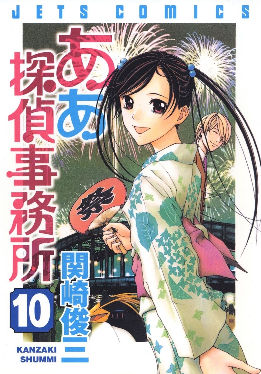 ああ探偵事務所（10）