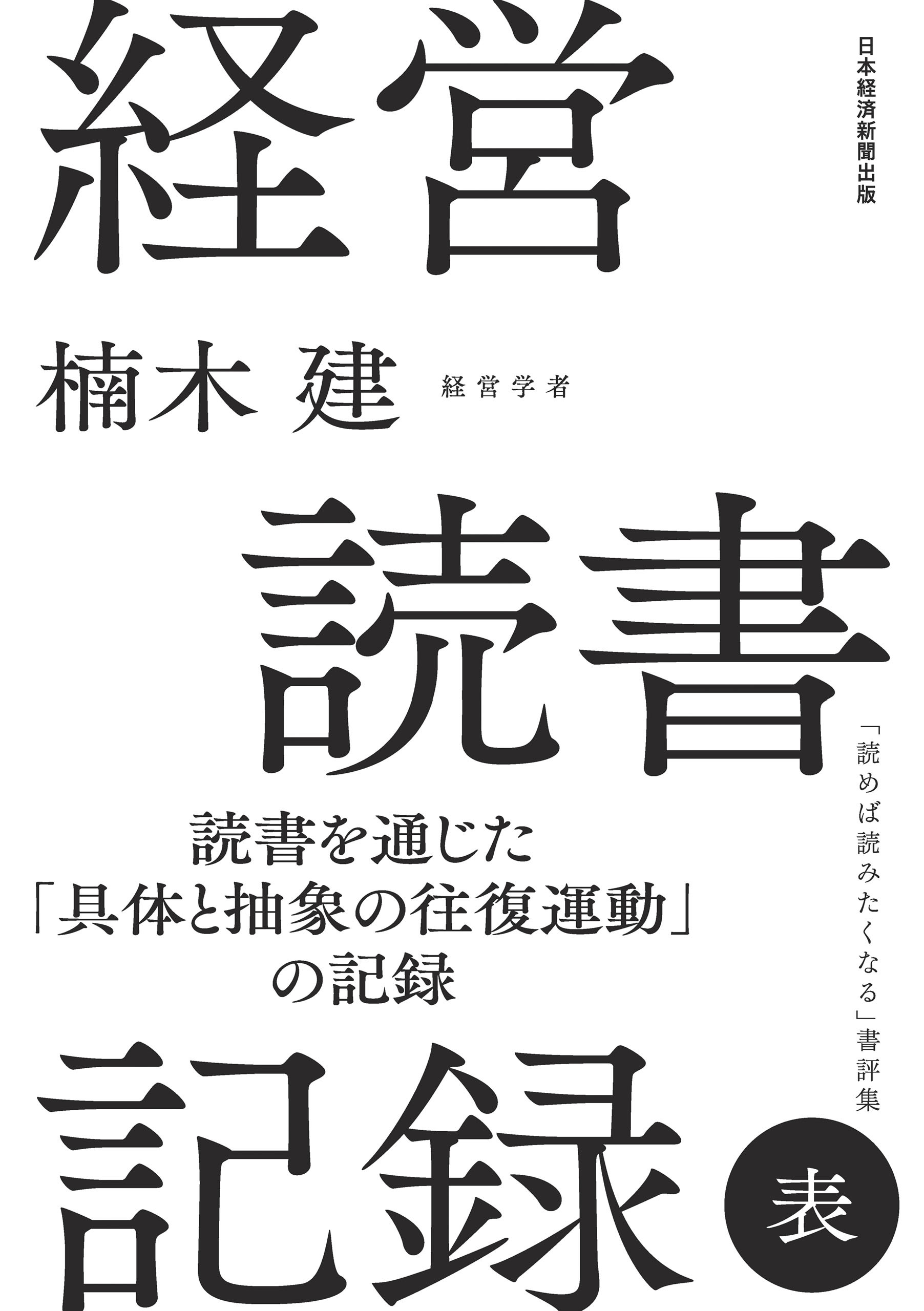 経営読書記録 表