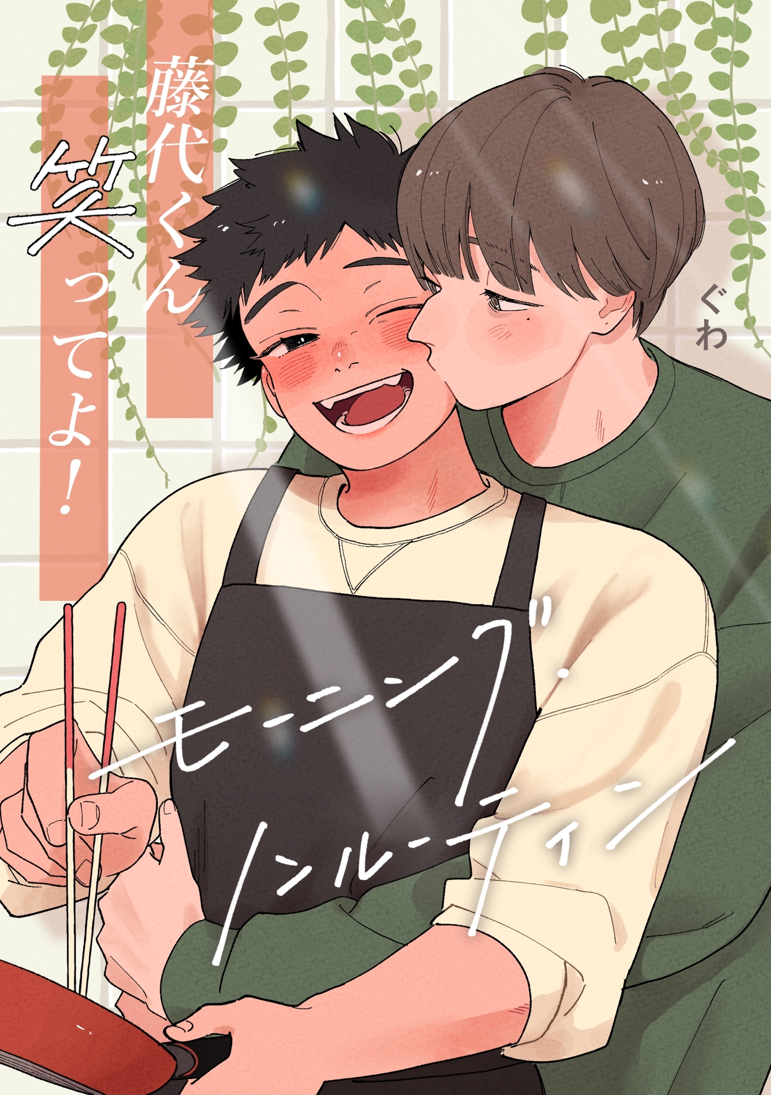 藤代くん笑ってよ！ーモーニング・ノンルーティンー