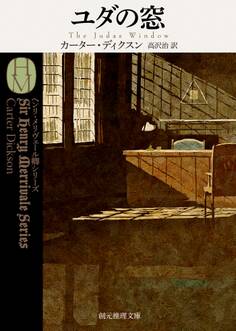 ヘンリ・メリヴェール卿シリーズ