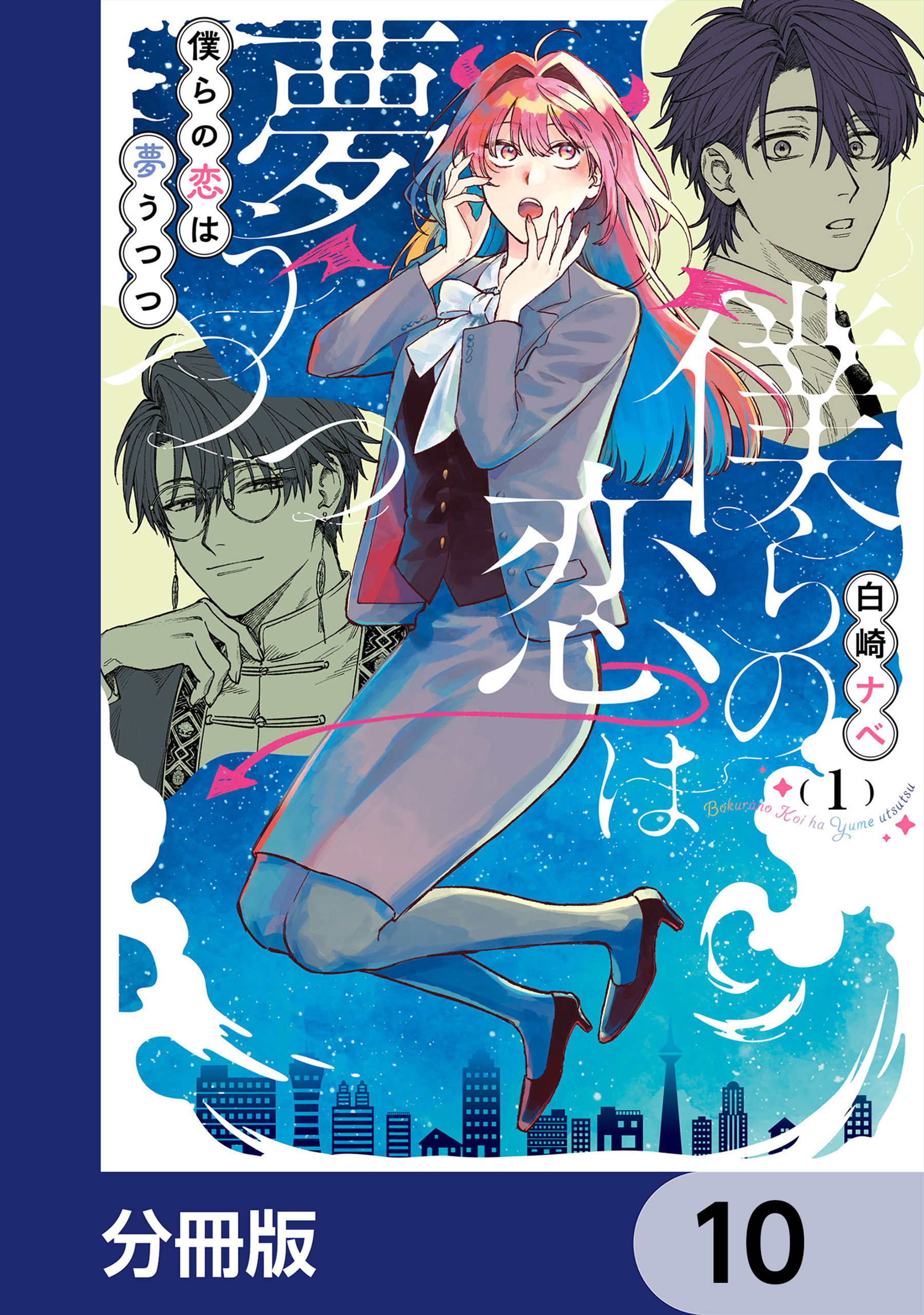 僕らの恋は夢うつつ【分冊版】