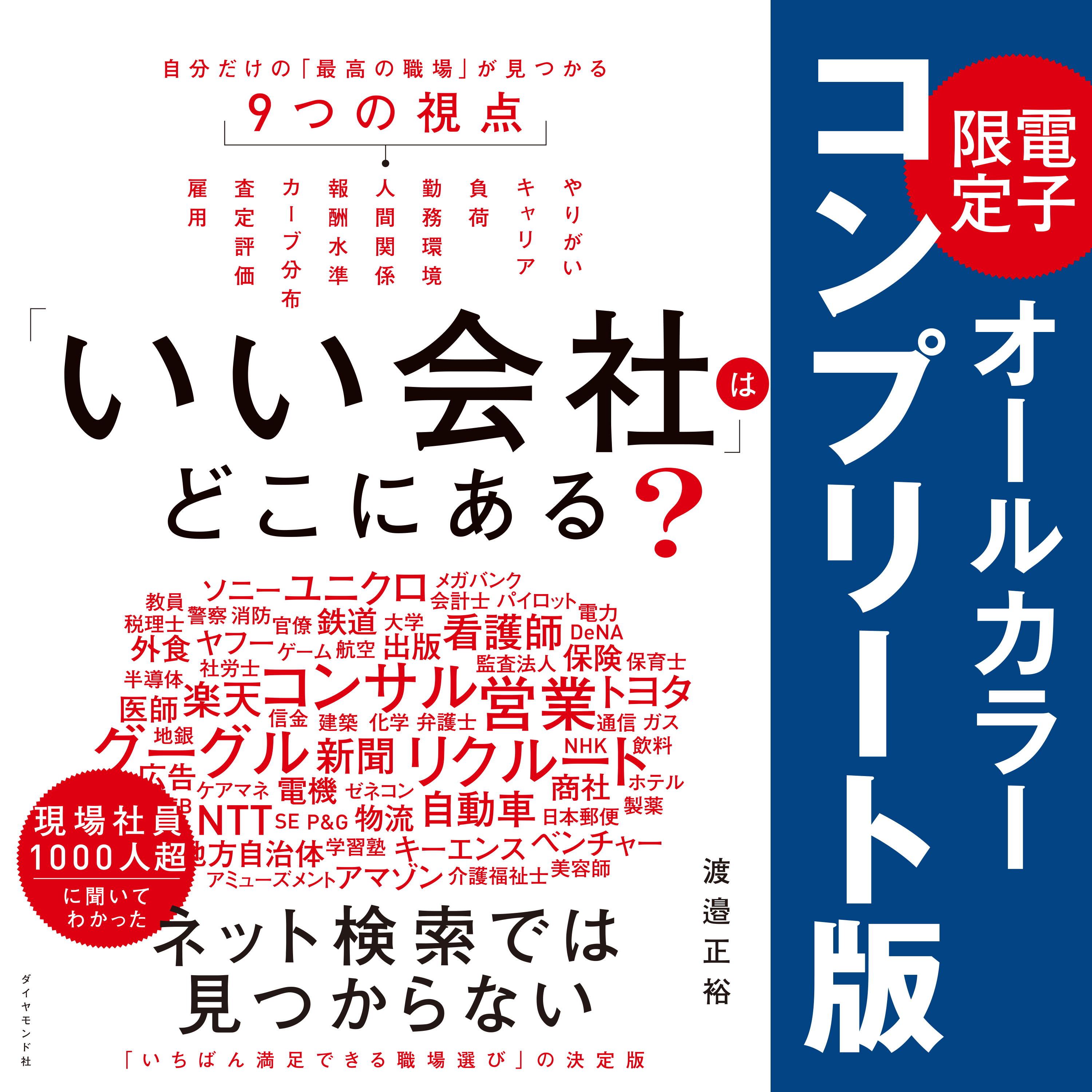 「いい会社」はどこにある？──電子書籍限定オールカラー【コンプリート版】