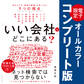 「いい会社」はどこにある?──電子書籍限定オールカラー【コンプリート版】
