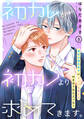 初カレが初カノより求めてきます。 分冊版(5)