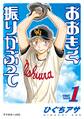 【期間限定 無料お試し版 閲覧期限2026年8月24日】おおきく振りかぶって(1)