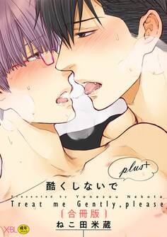 【合冊版】酷くしないでplus+【電子限定・18禁】