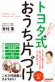 トヨタ式おうち片づけ