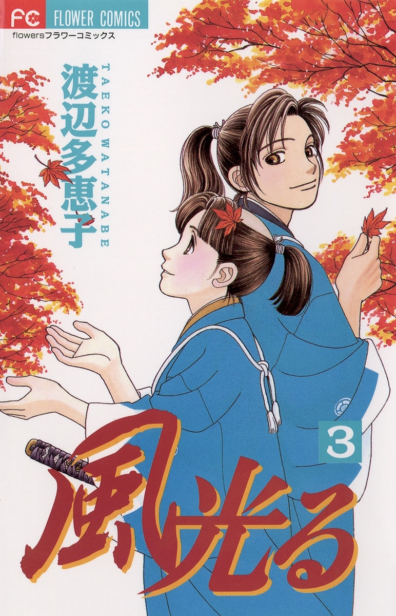 【期間限定　無料お試し版　閲覧期限2026年5月6日】風光る　3