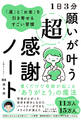 1日3分 願いが叶う超感謝ノート