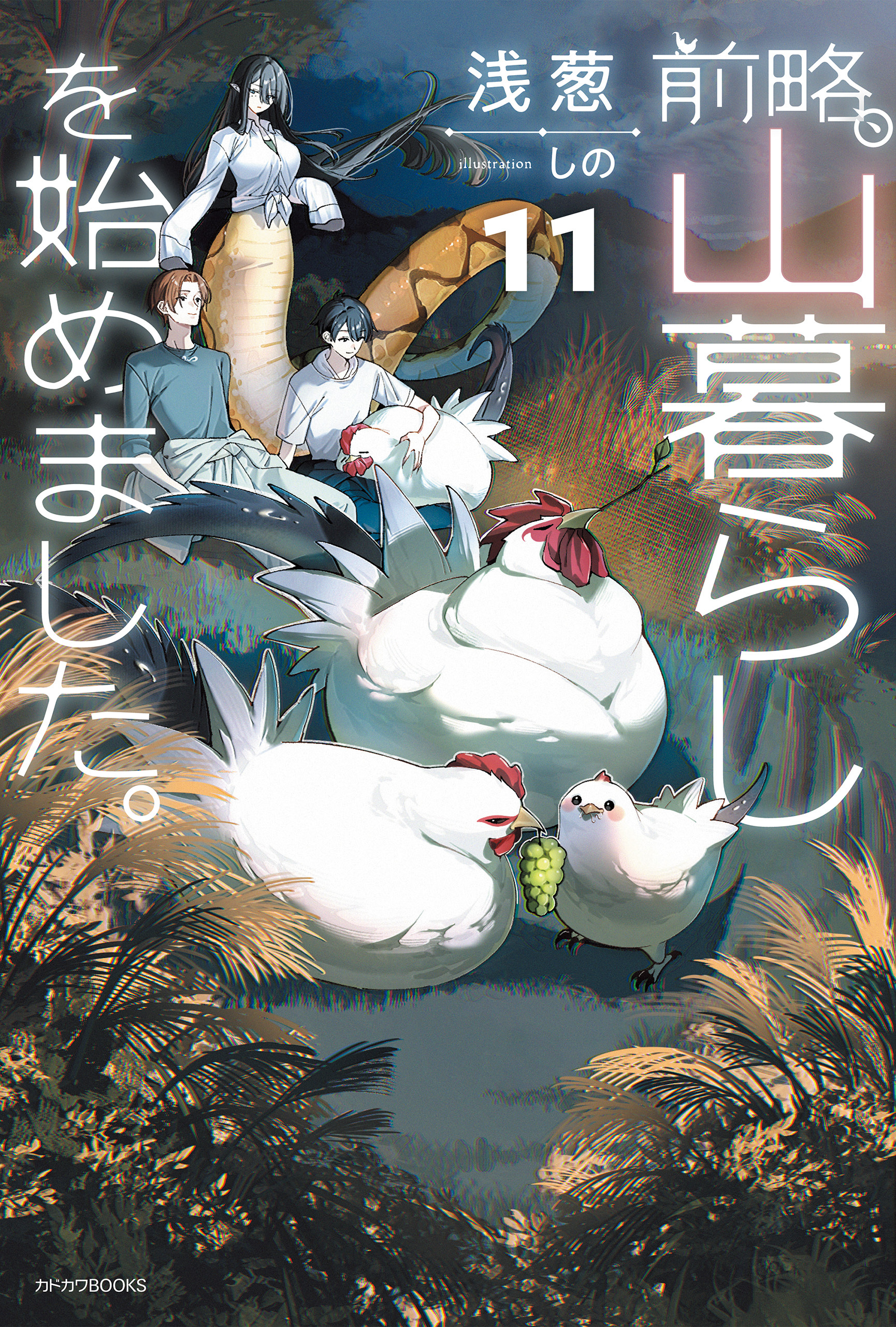 前略、山暮らしを始めました。