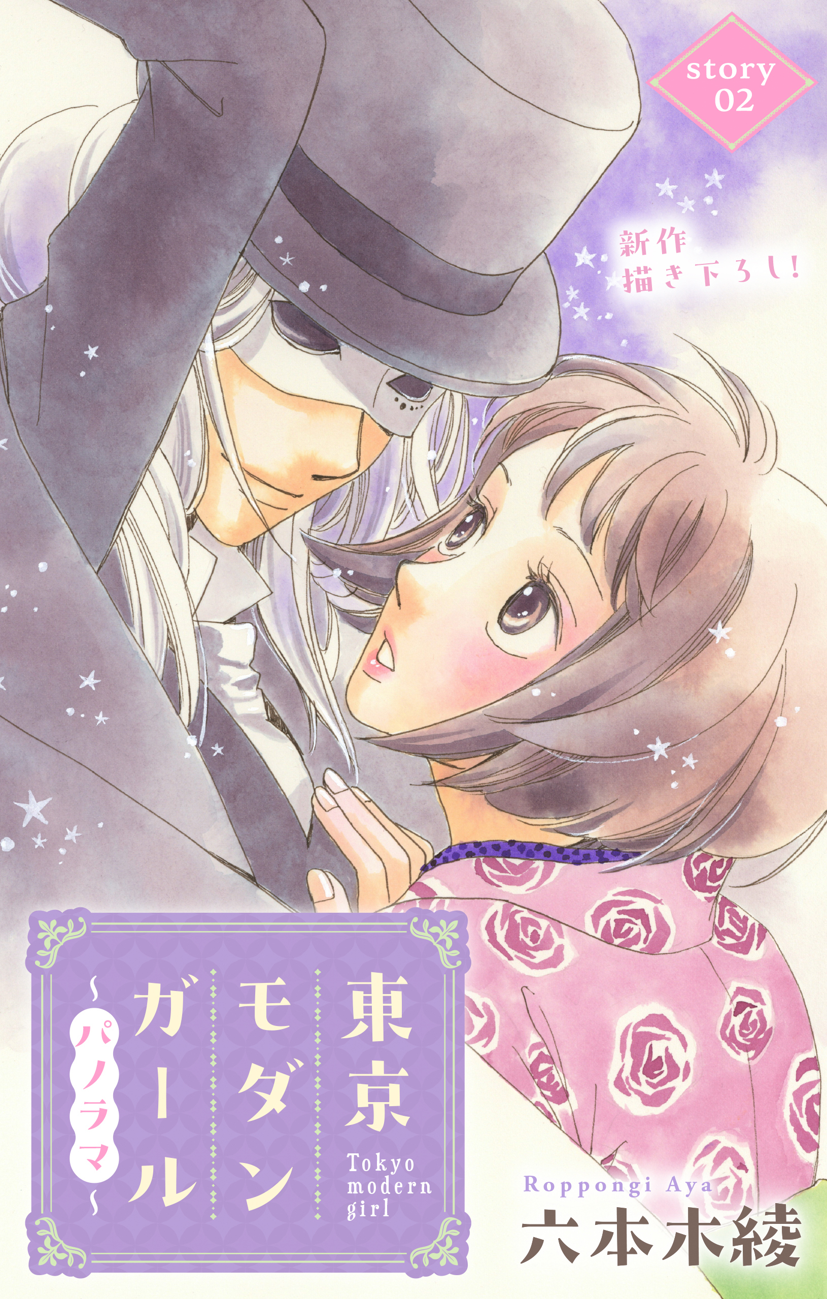 【期間限定　無料お試し版　閲覧期限2026年9月1日】Love Silky　東京モダンガール～パノラマ～　story02