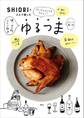 SHIORIの2人で楽しむゆるつま