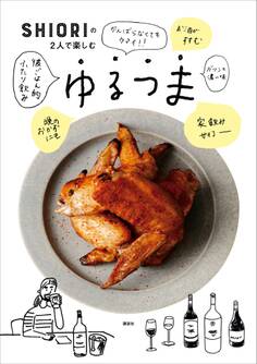 SHIORIの2人で楽しむゆるつま