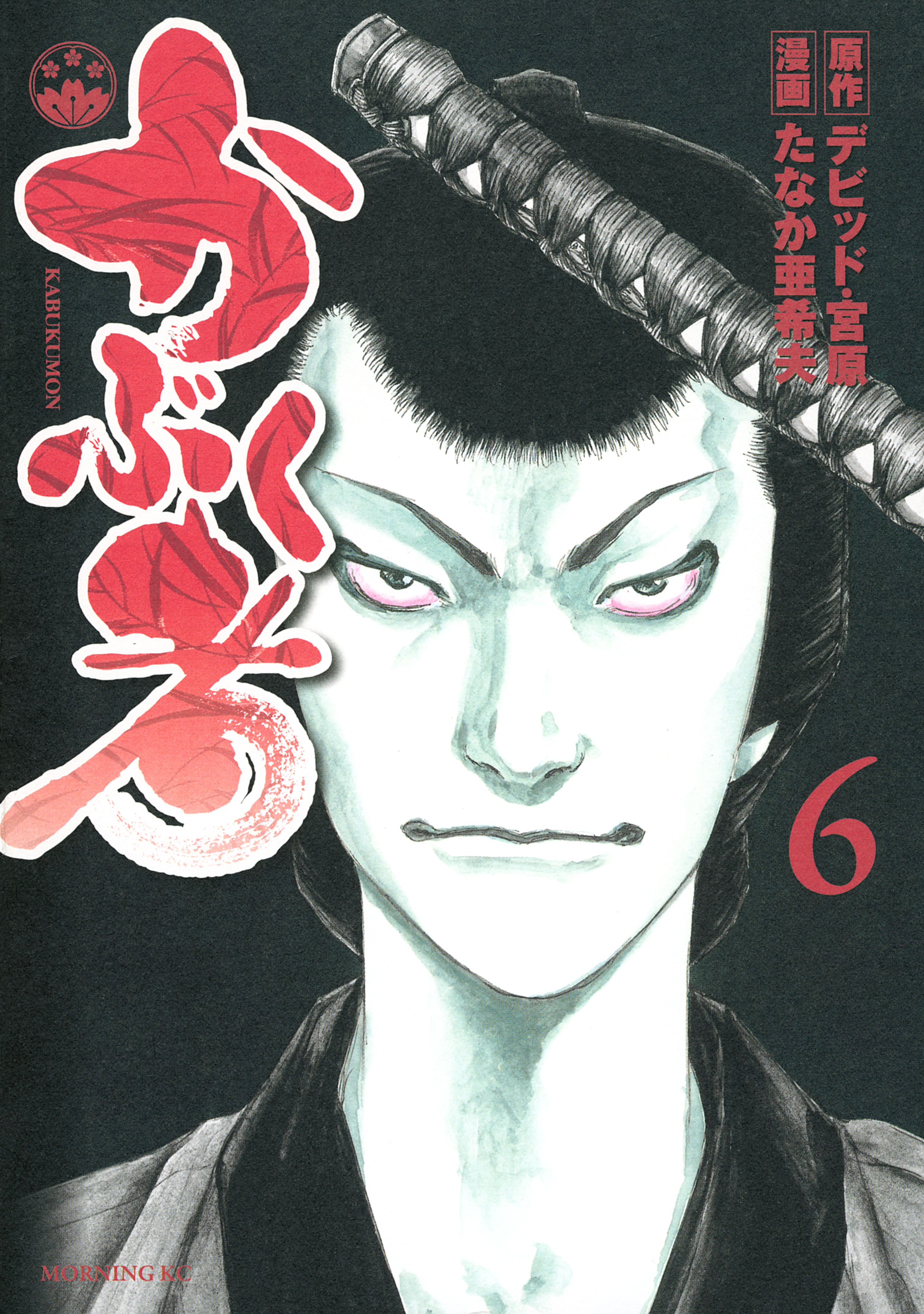 かぶく者（６）