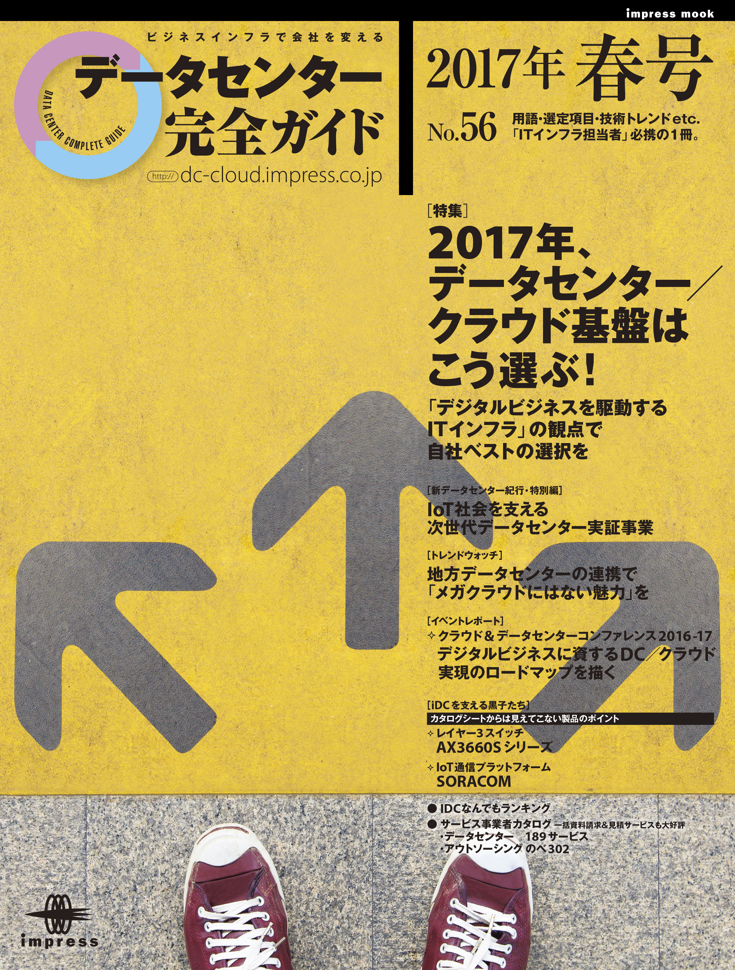 データセンター完全ガイド 2017年春号