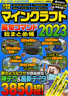 マインクラフト最旬コマンド 総まとめ帳 2023